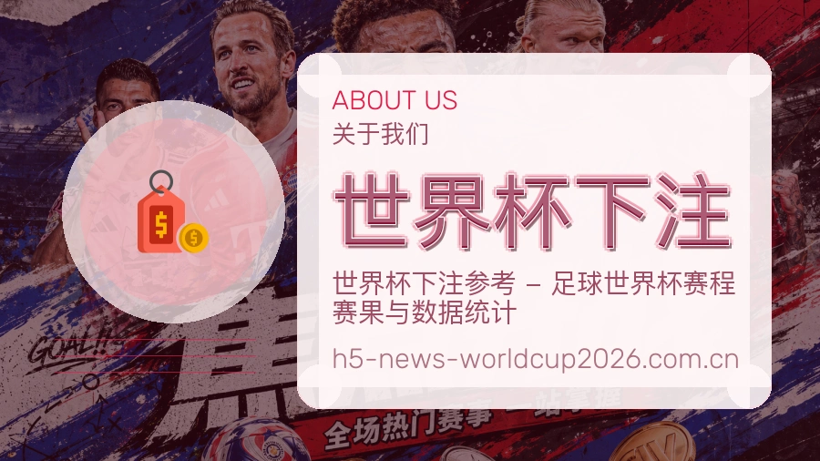 世界杯下注 品牌介绍