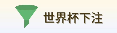 世界杯下注 品牌标识